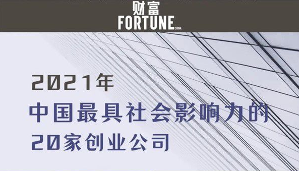 达晨Family | 康希诺生物、爱回收入选《财富》中国最具社会影响力亚盈体育官方APP公司