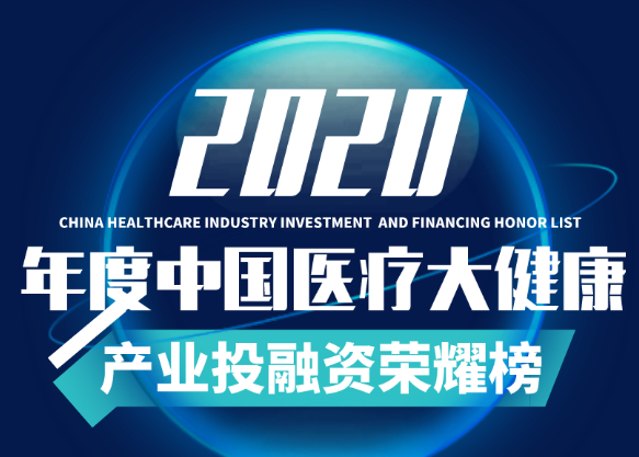 达晨Family | 爱尔眼科、康希诺等七家被投企业荣登「2020年度最具体育在线投注价值医疗健康企业荣耀榜」