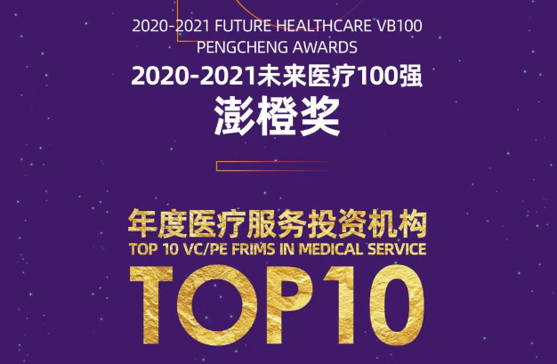 达晨Family | 亚盈体育app最新版下载及多家医疗被投企业获未来医疗100强！