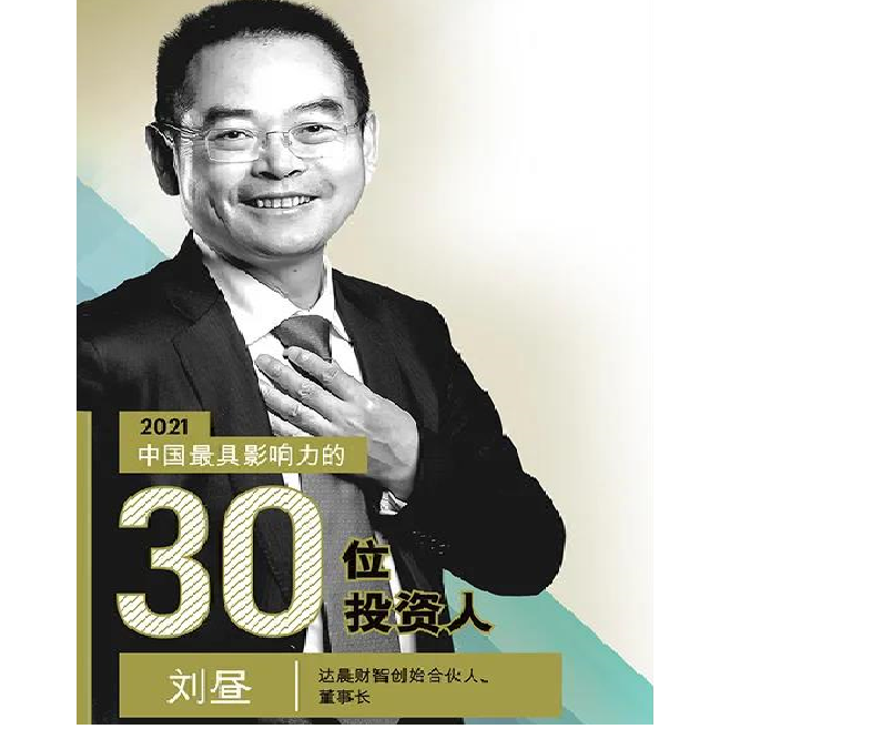 达晨董事长刘昼入选《财富》2021中国最具影响力的30位体育在线投注人