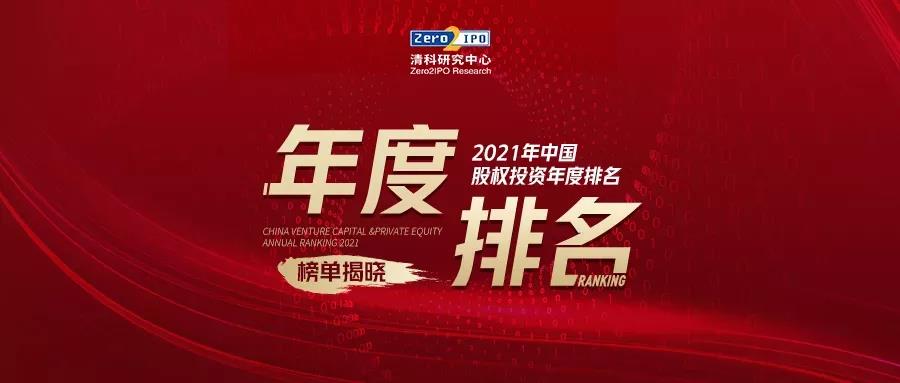 达晨荣获清科2021中国亚盈体育官方APP体育在线投注机构榜10强